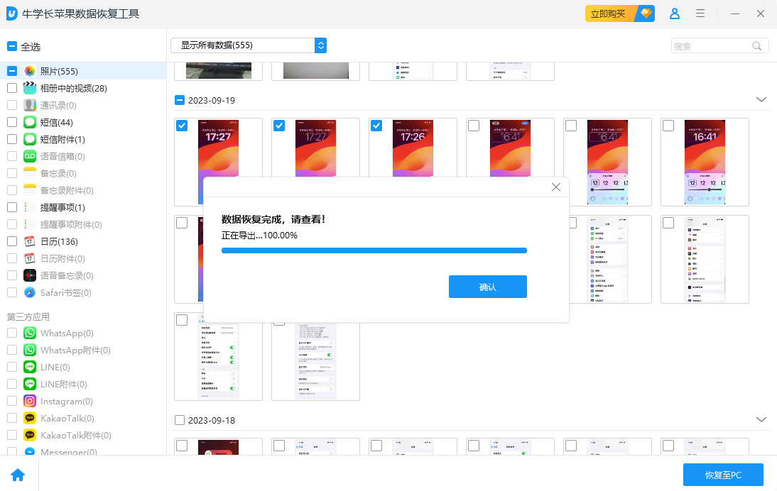 苹果手机备份数据恢复成功