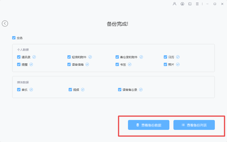 备份成功