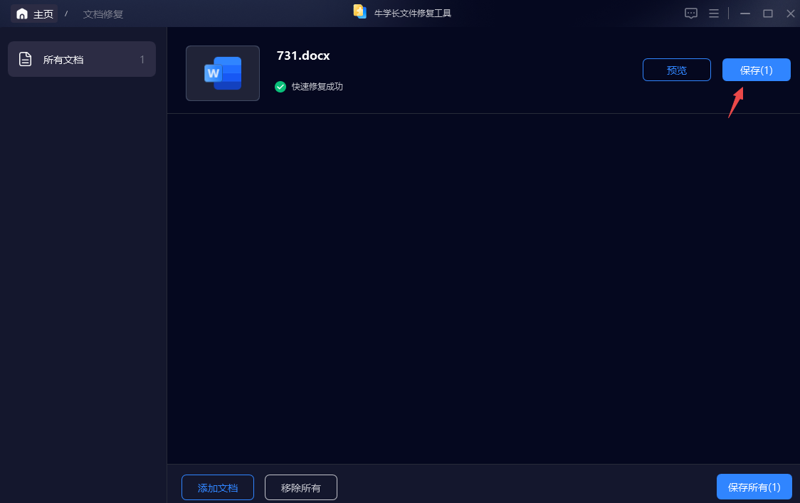 Word文档修复成功